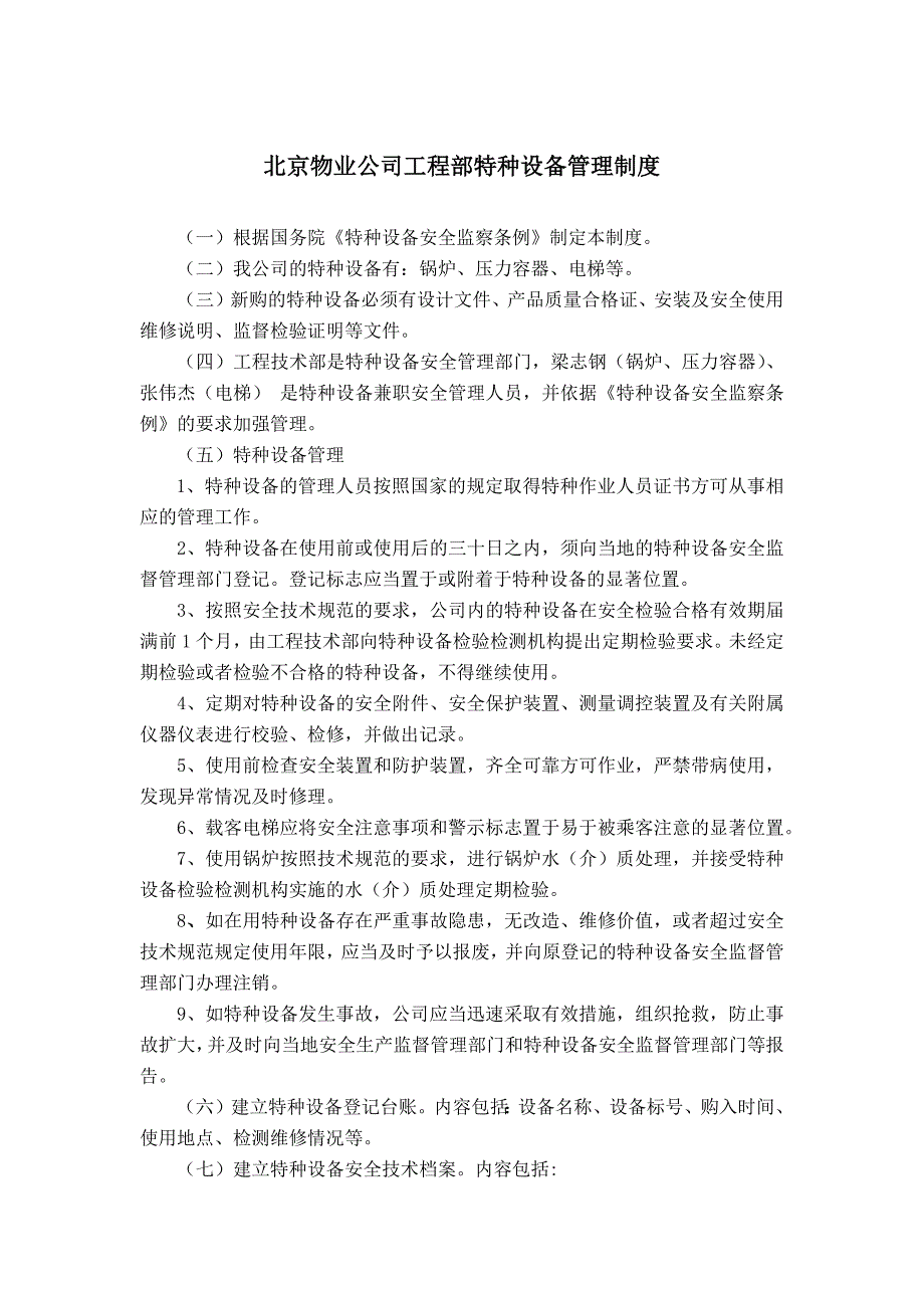 北京物业公司工程部特种设备管理制度_第1页