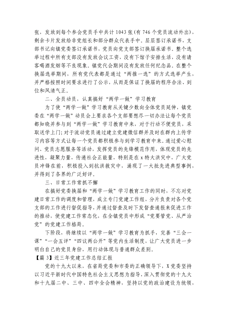 近三年党建工作总结汇报范文(通用4篇)_第4页