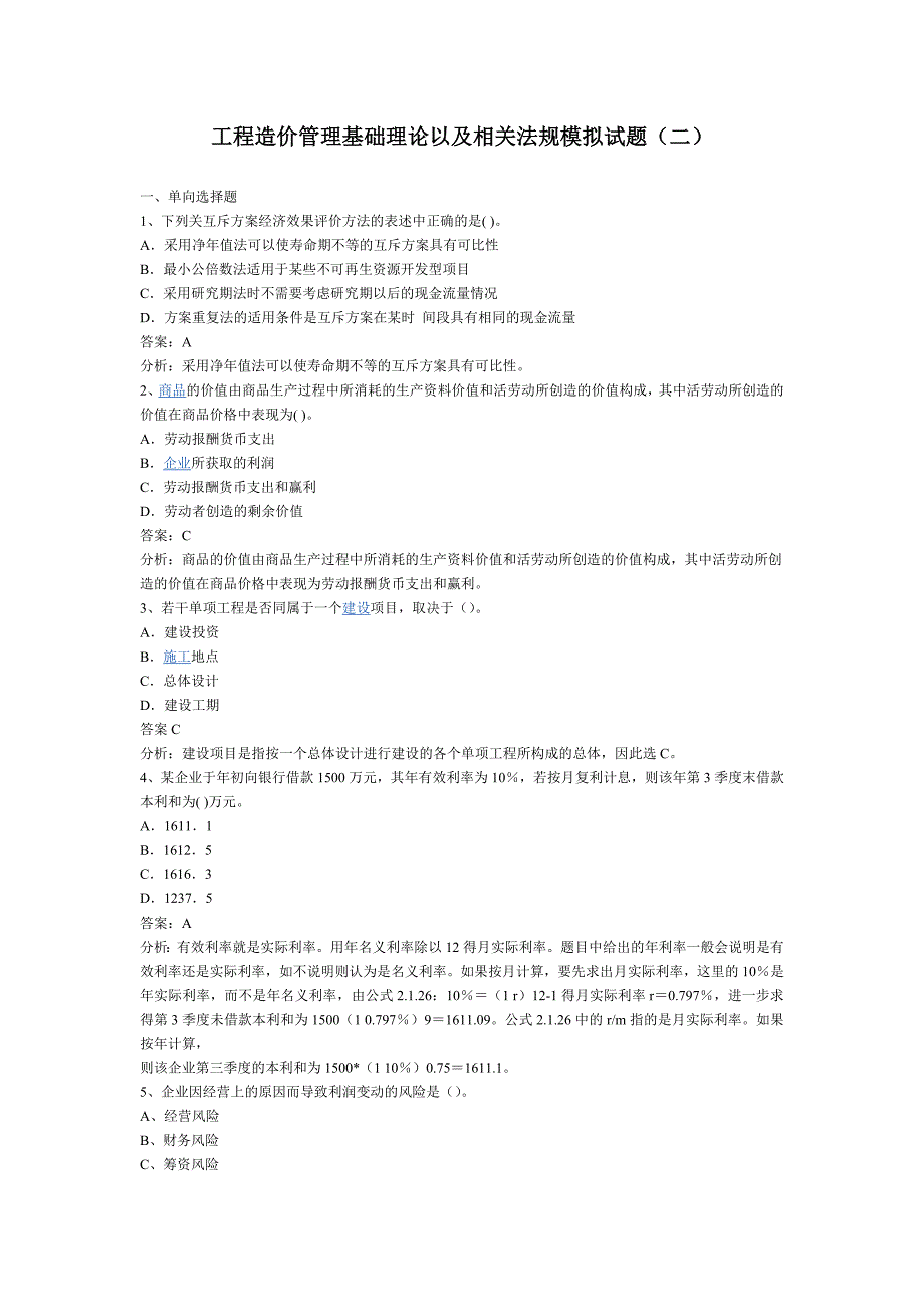 工程造价管理基础理论以及相关法规模拟试题_第1页