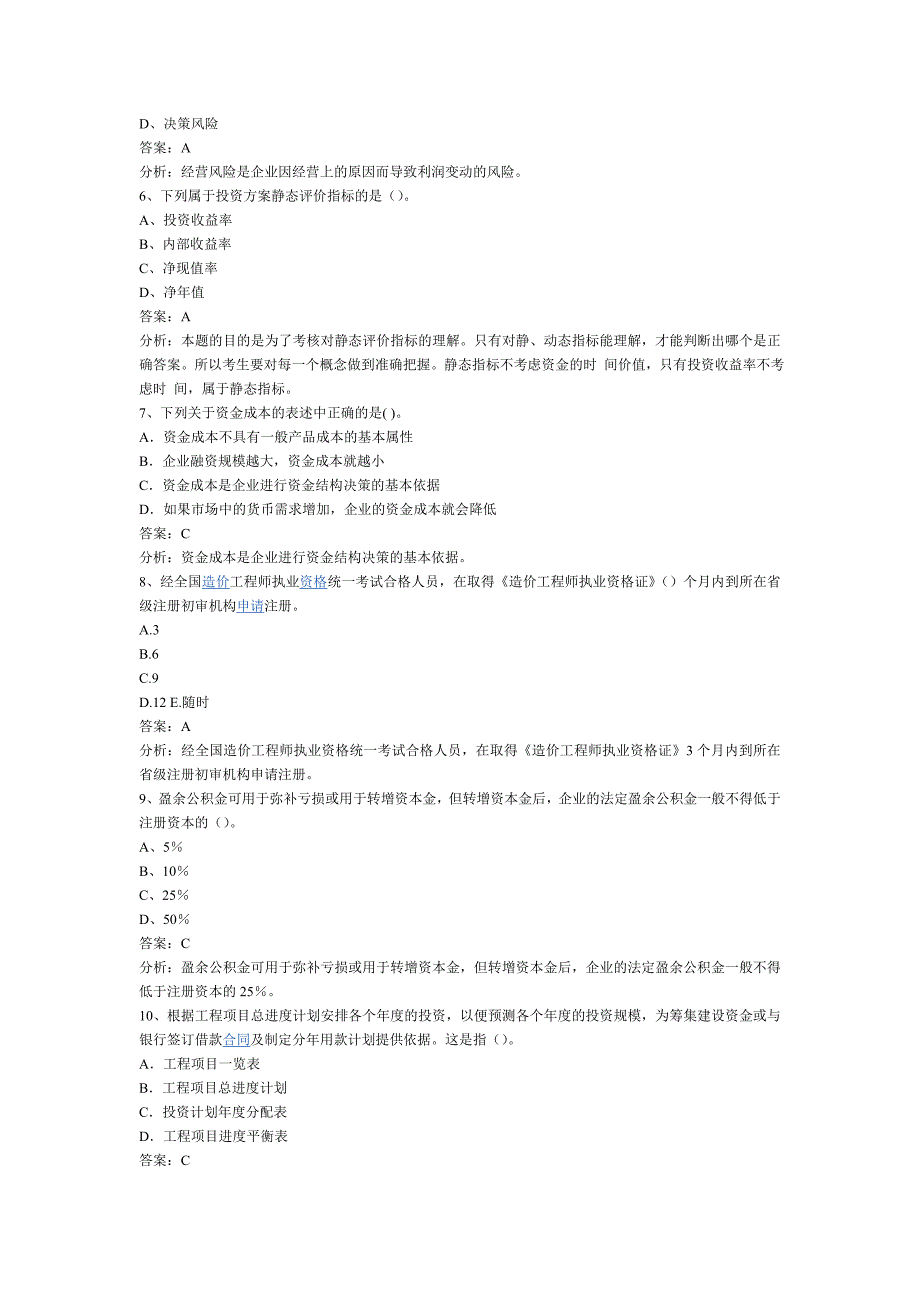 工程造价管理基础理论以及相关法规模拟试题_第2页