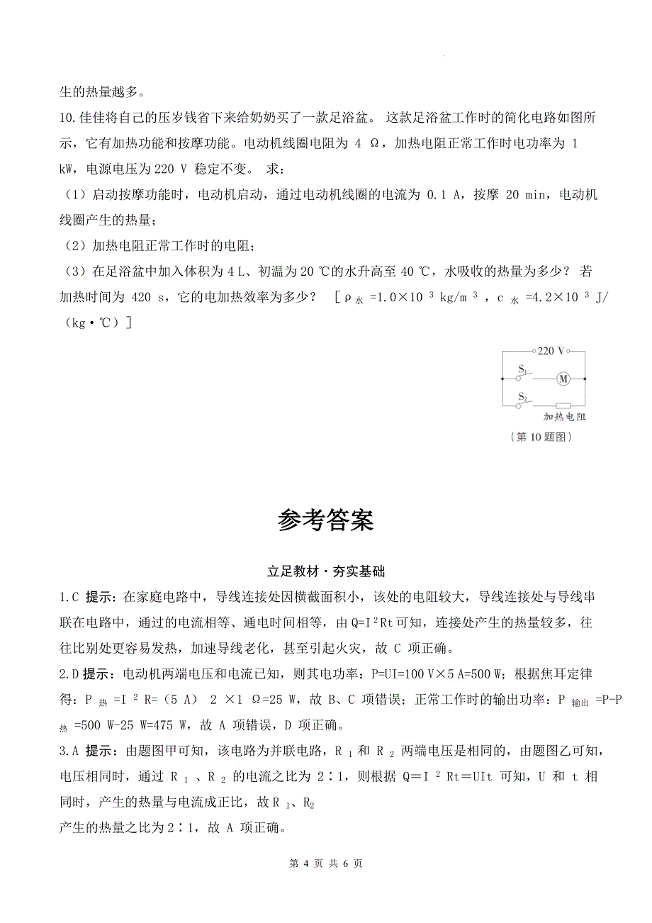 中考物理总复习《电流的热效应、焦耳定律》专项检测卷-附带答案_第4页