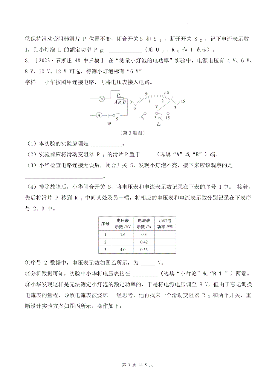 中考物理总复习《测量小灯泡的电功率》专项检测卷-附带答案_第3页