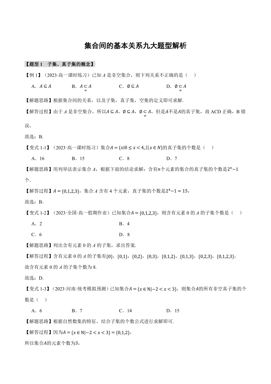 集合间的基本关系九大题型解析_第1页