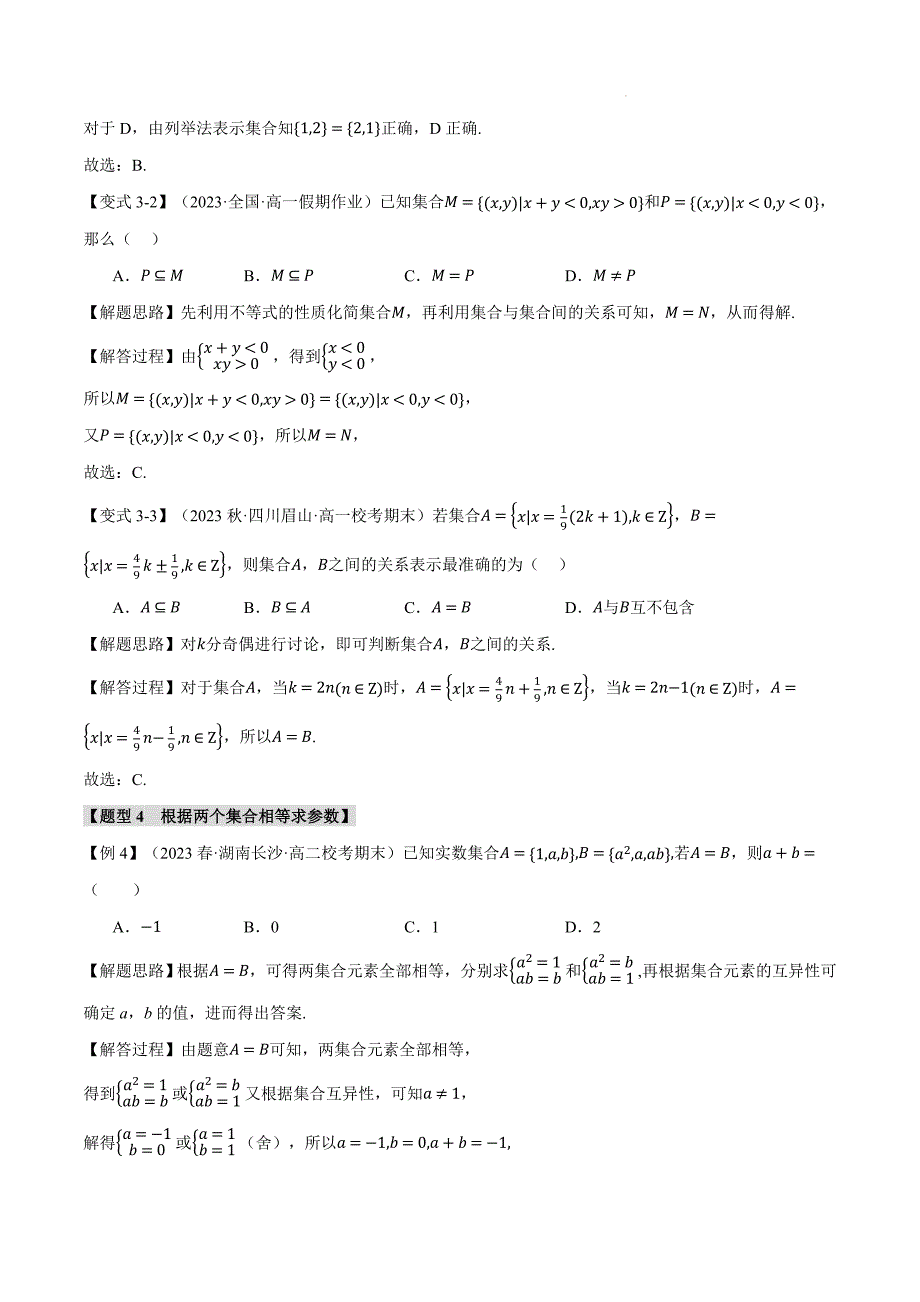 集合间的基本关系九大题型解析_第4页