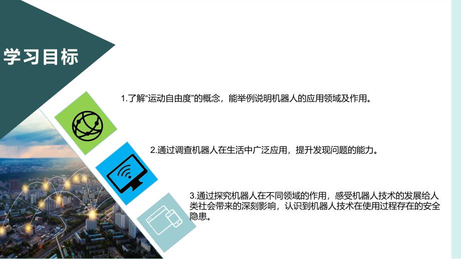 第一课 机器人的应用 课件 青岛版初中信息技术_第3页