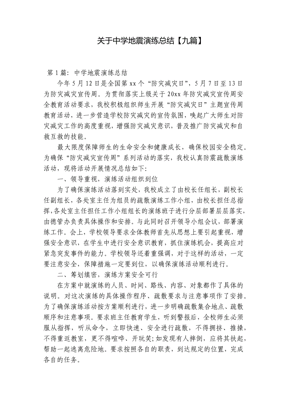 关于中学地震演练总结【九篇】_第1页