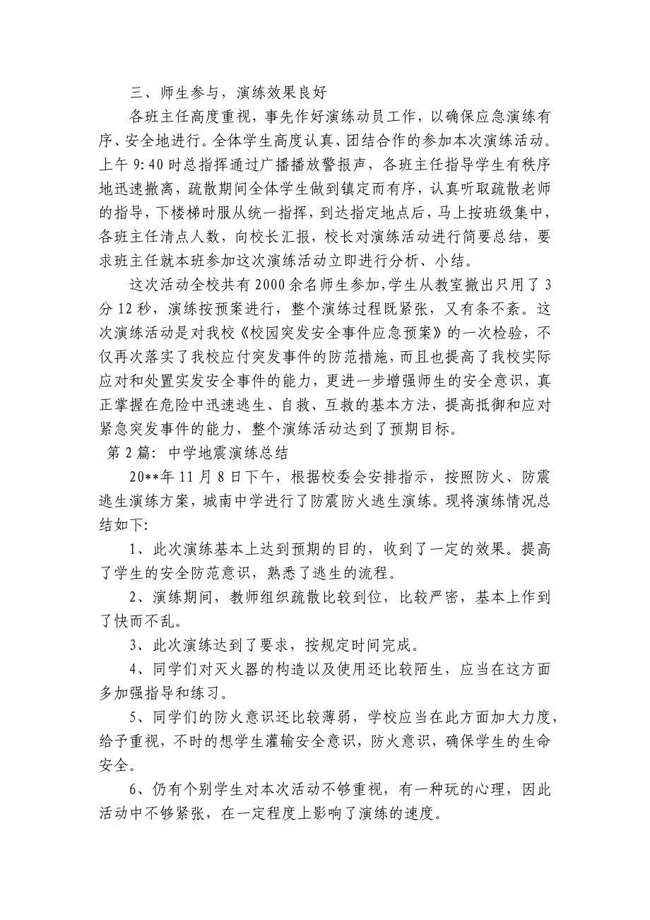关于中学地震演练总结【九篇】_第2页