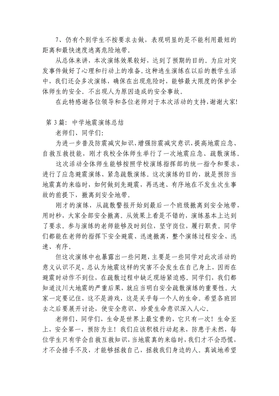 关于中学地震演练总结【九篇】_第3页