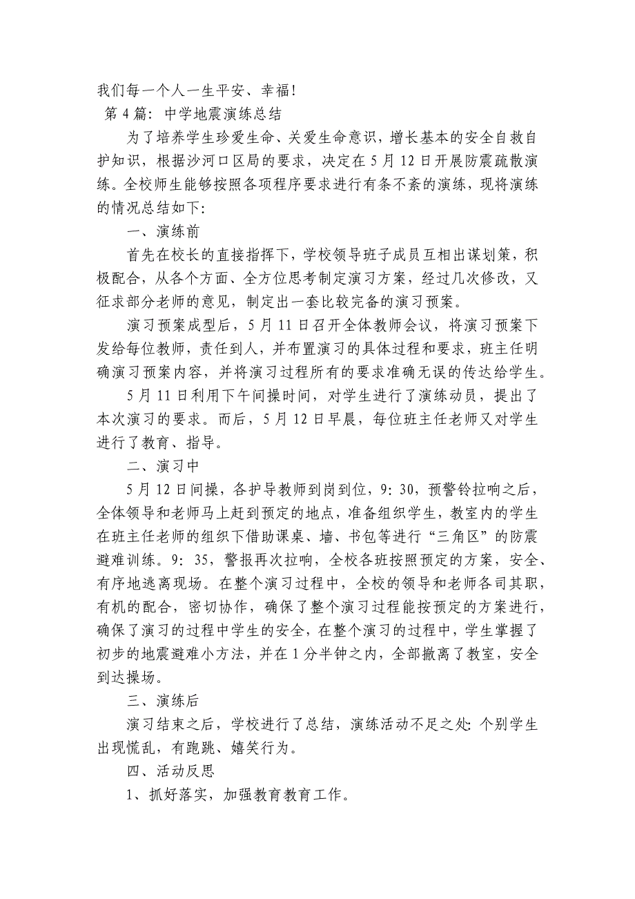 关于中学地震演练总结【九篇】_第4页