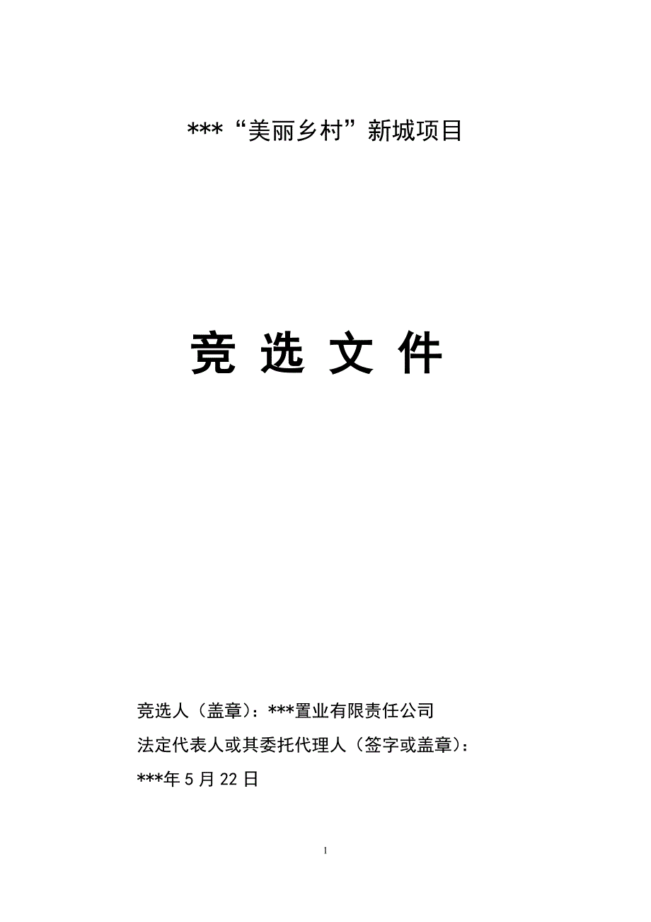 房地产用地竞选投标文件_第1页