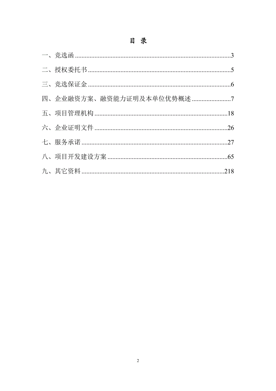 房地产用地竞选投标文件_第2页