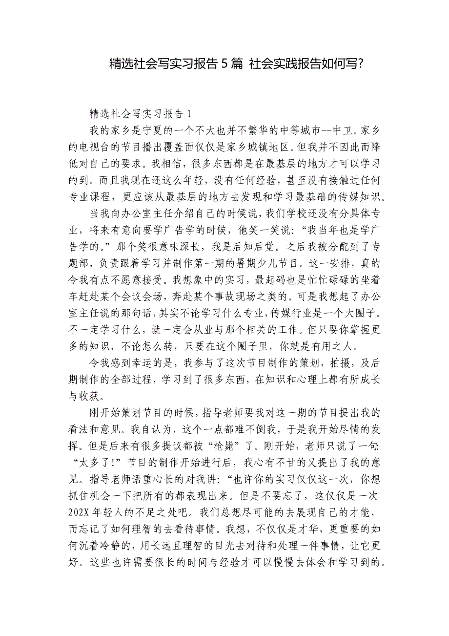 精选社会写实习报告5篇 社会实践报告如何写-_第1页