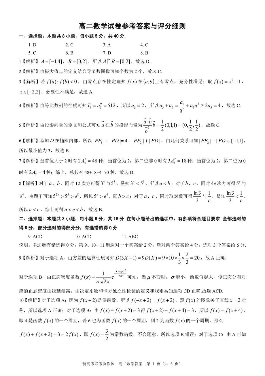 湖北2024年高二下学期7月期末考试数学试题（原卷版+含解析）_第5页