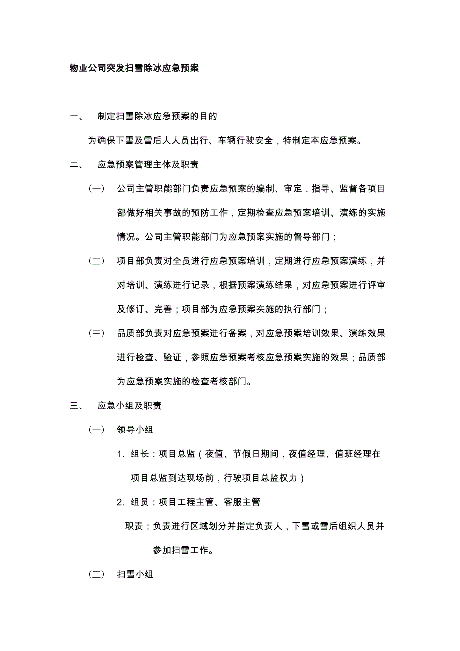 物业公司突发扫雪除冰应急预案_第1页