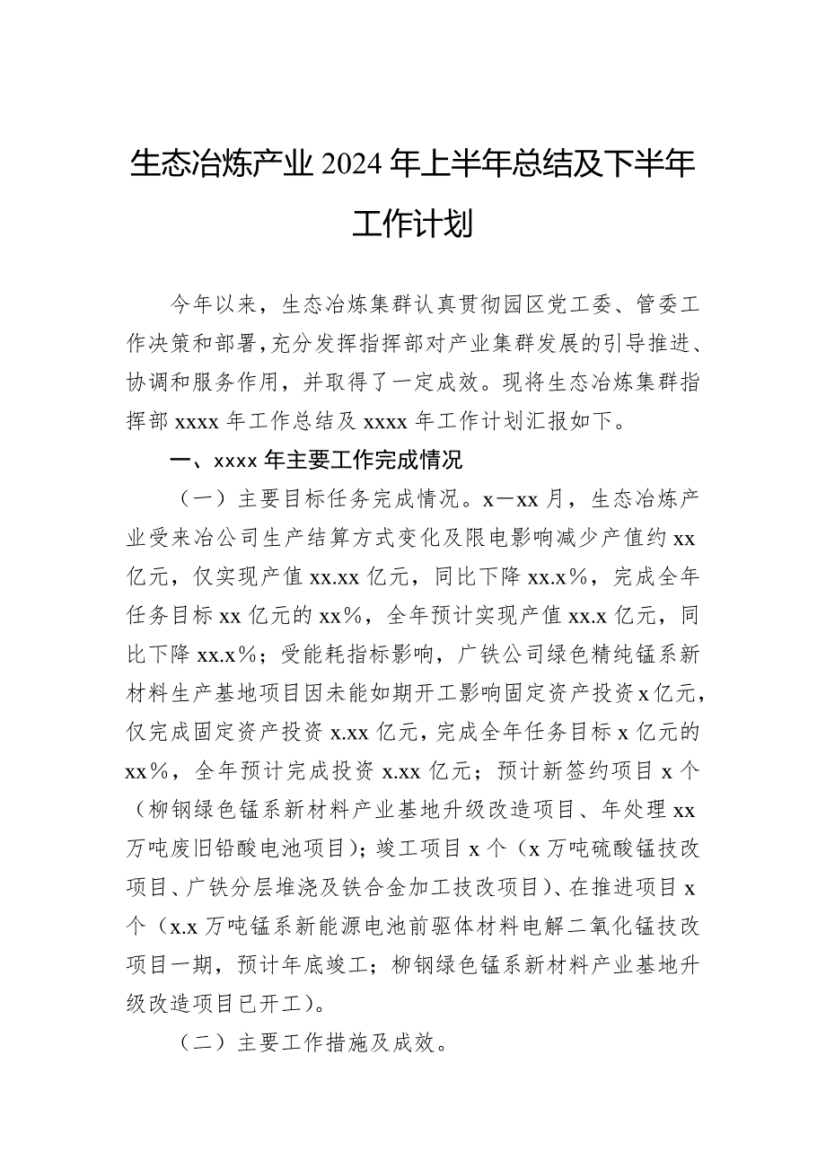 生态冶炼产业2024年上半年总结及下半年工作计划_第1页