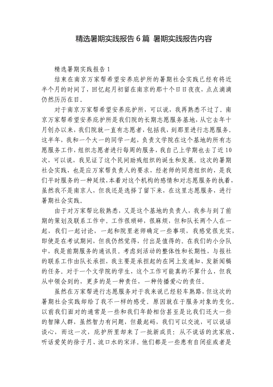 精选暑期实践报告6篇 暑期实践报告内容_第1页