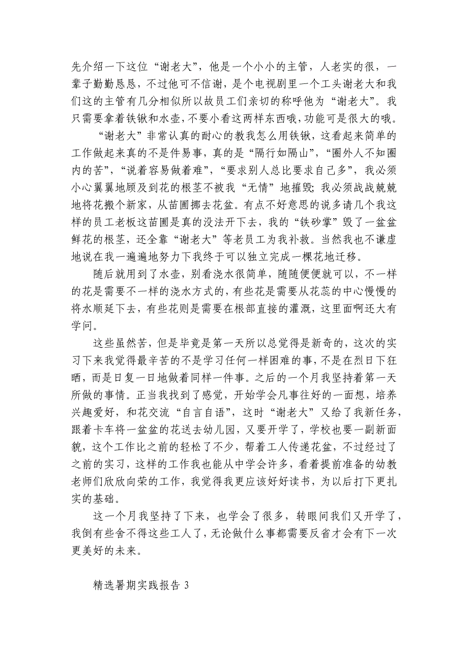 精选暑期实践报告6篇 暑期实践报告内容_第4页