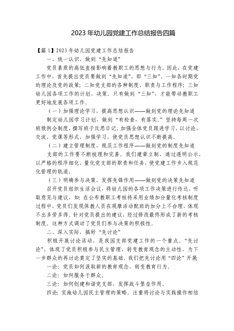 2023年幼儿园党建工作总结报告四篇_第1页