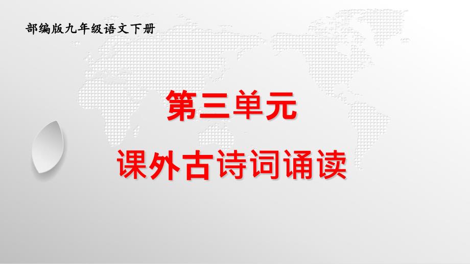 部编版九年级下册语文第三单元《课外古诗词诵读》教学课件_第2页