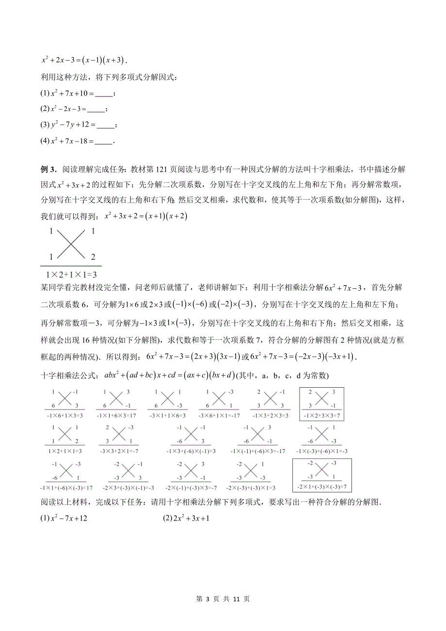 专题02 分解因式（学生版）-2024年新高一（初升高）数学暑期衔接讲义_第3页