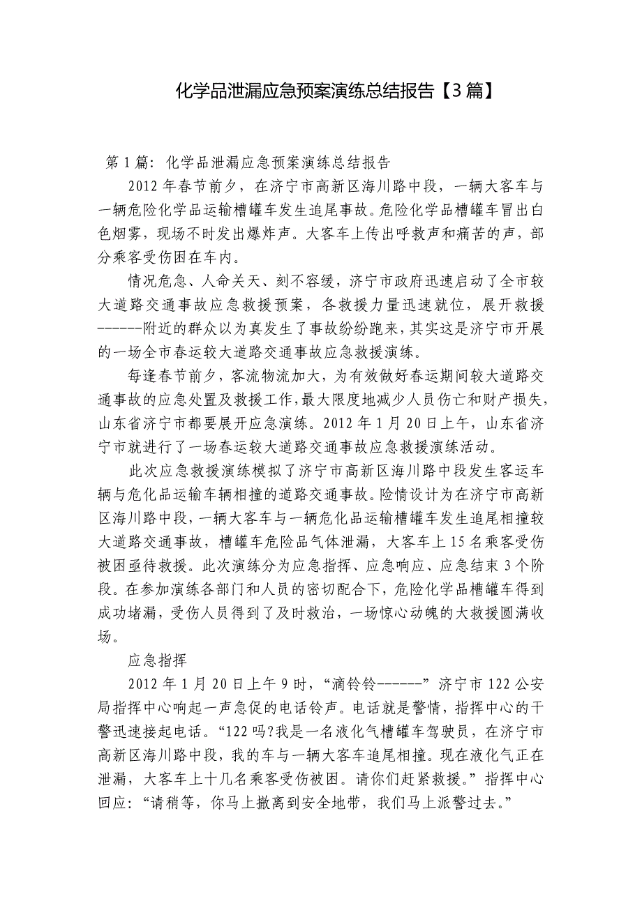 化学品泄漏应急预案演练总结报告【3篇】_第1页