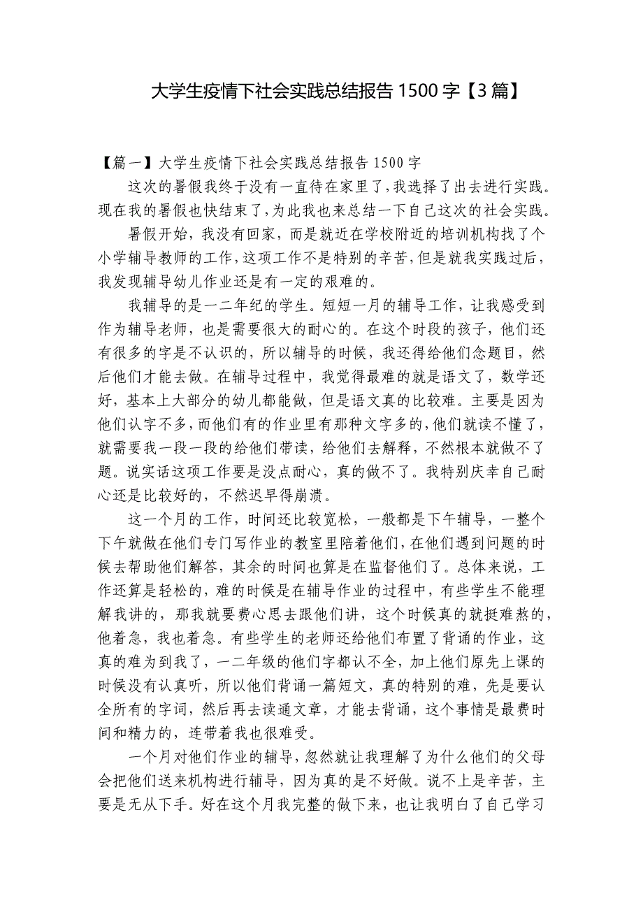 大学生疫情下社会实践总结报告1500字【3篇】_第1页