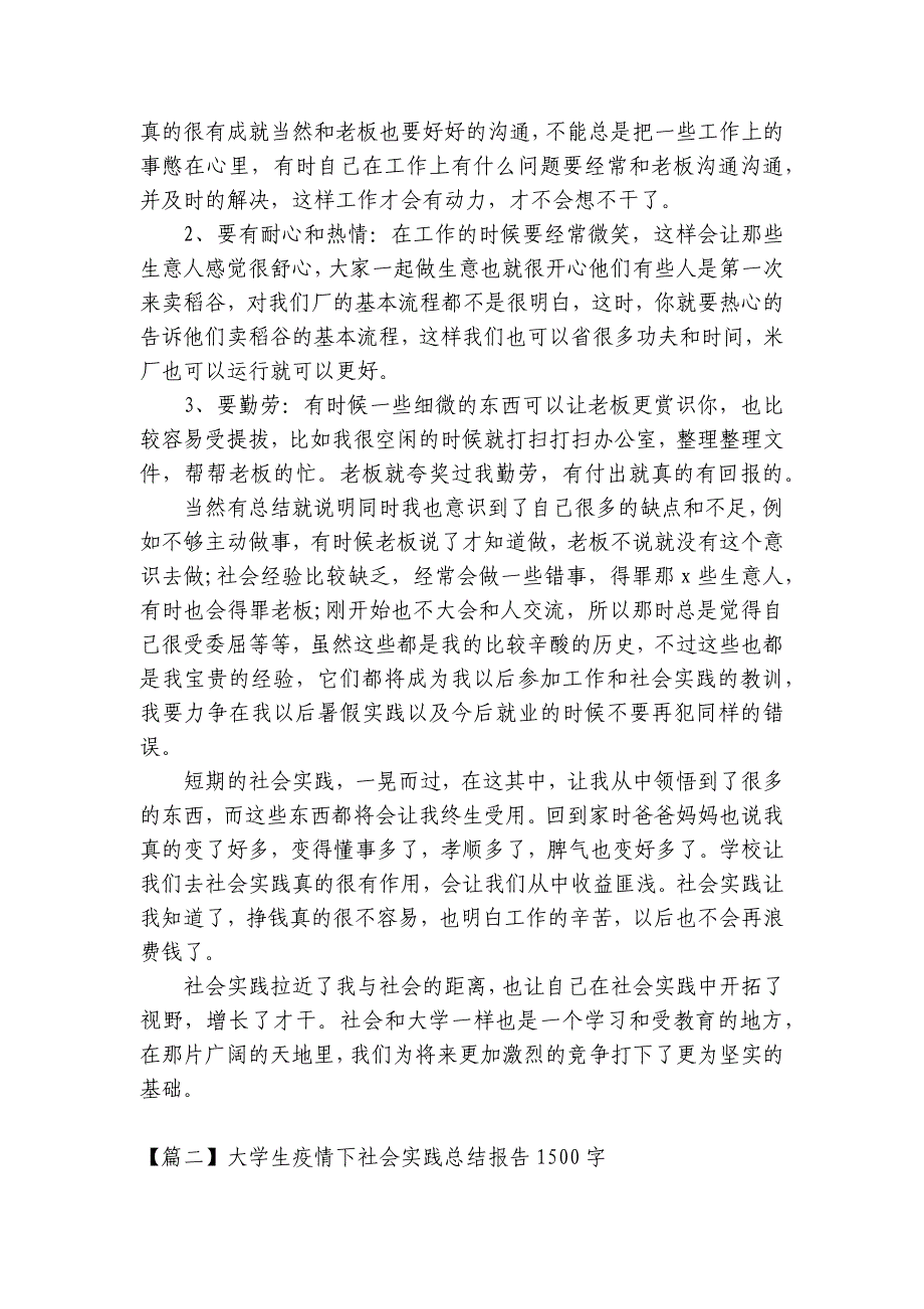 大学生疫情下社会实践总结报告1500字【3篇】_第4页