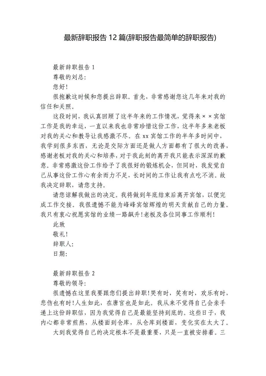 最新辞职报告12篇(辞职报告最简单的辞职报告)_第1页