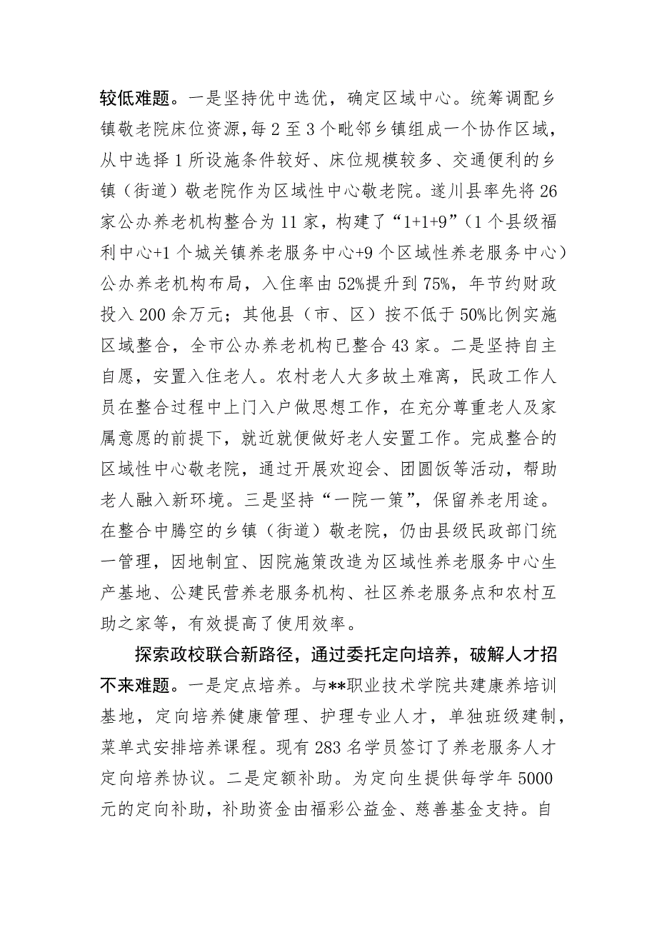 在全省公办养老机构改革推进会上的汇报发言_第2页