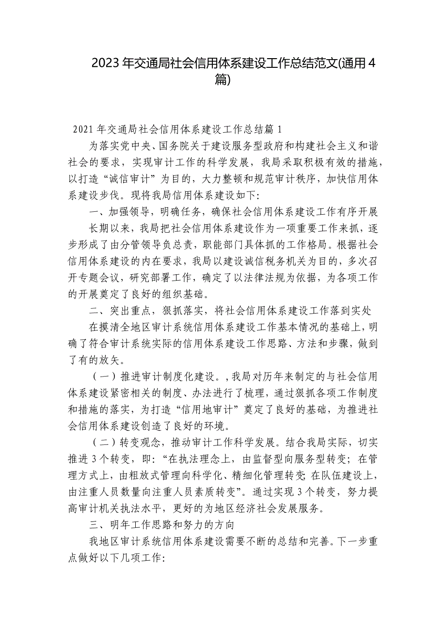 2023年交通局社会信用体系建设工作总结范文(通用4篇)_第1页