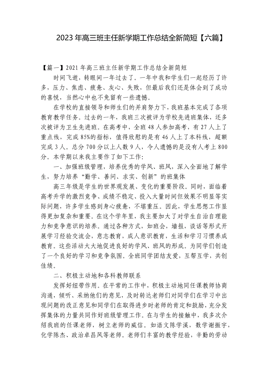 2023年高三班主任新学期工作总结全新简短【六篇】_第1页