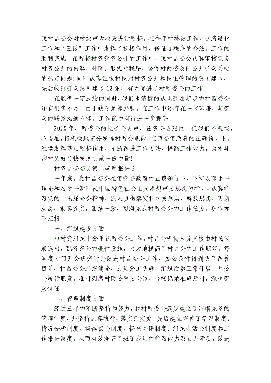 村务监督委员第二季度报告【8篇】_第2页