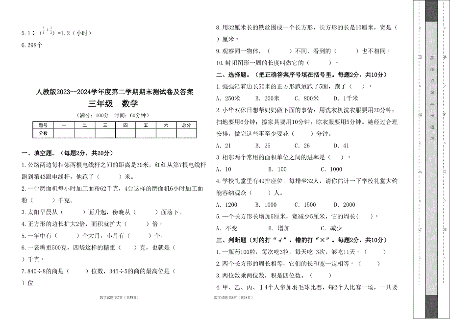 人教版2023--2024学年度第二学期小学三年级数学期末测试卷（含答案）（含六套题）2_第4页