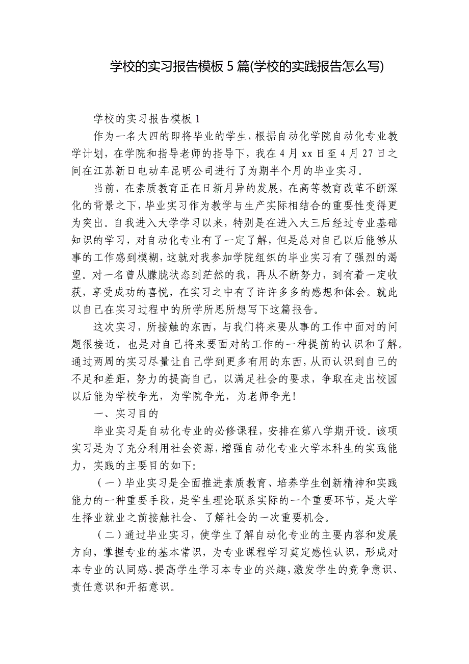 学校的实习报告模板5篇(学校的实践报告怎么写)_第1页