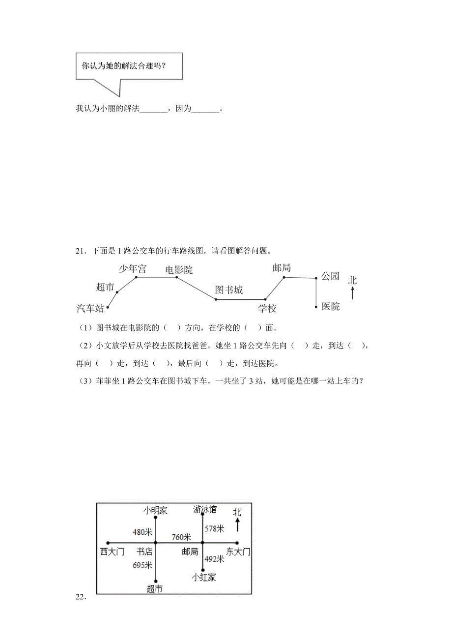 2024年人教版小学三年级数学下册第一单元位置与方向_第4页