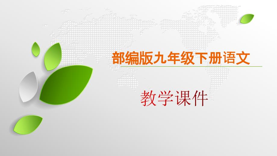 九年级下册语文第六单元名著导读《简·爱》外国小说的阅读课件（部编版）_第1页