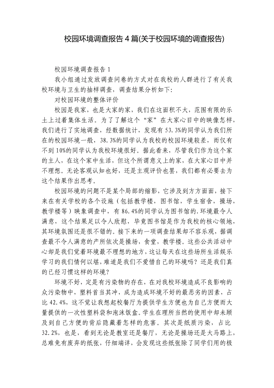 校园环境调查报告4篇(关于校园环境的调查报告)_第1页