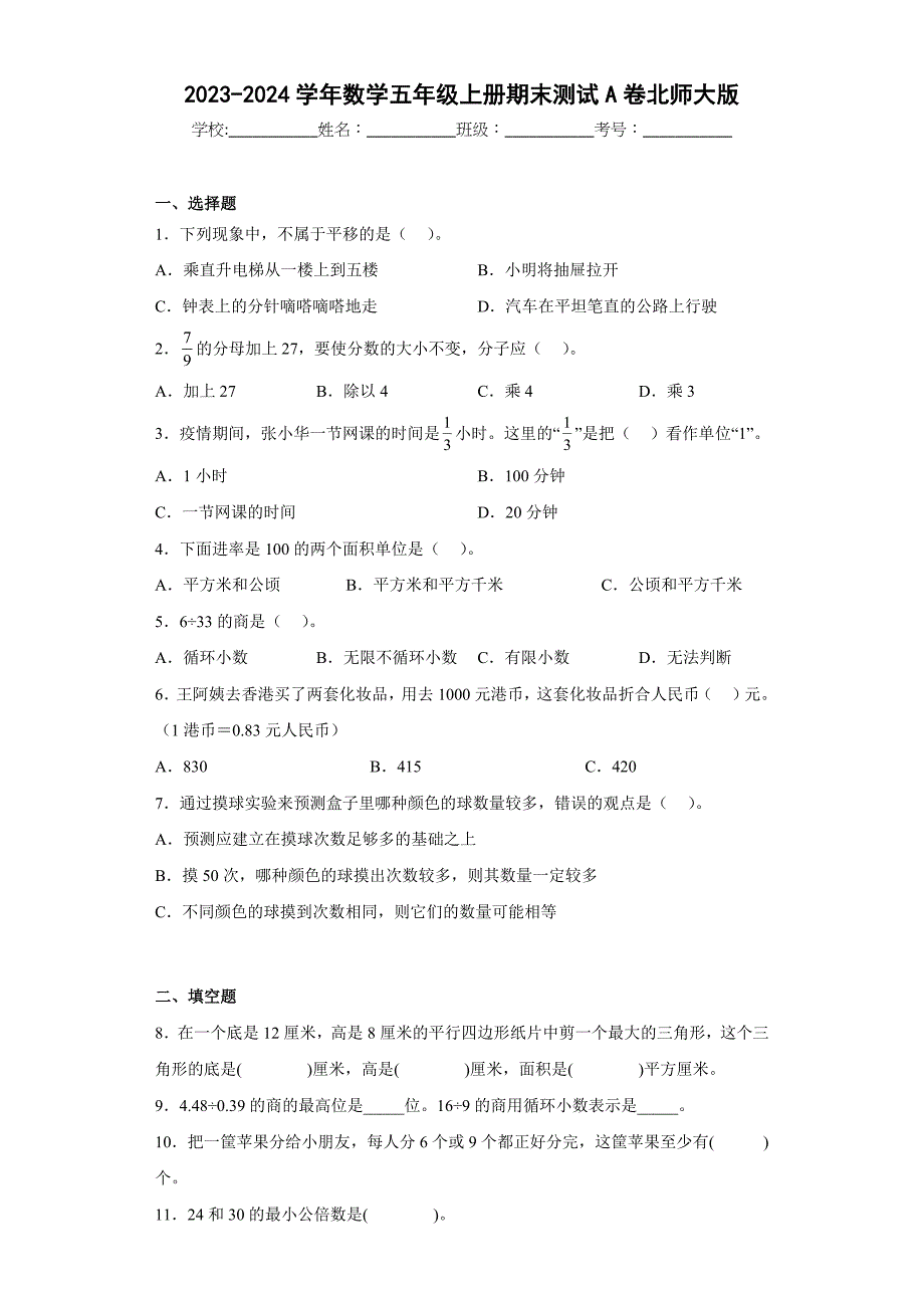 2023-2024学年数学五年级上册期末测试A卷北师大版_第1页