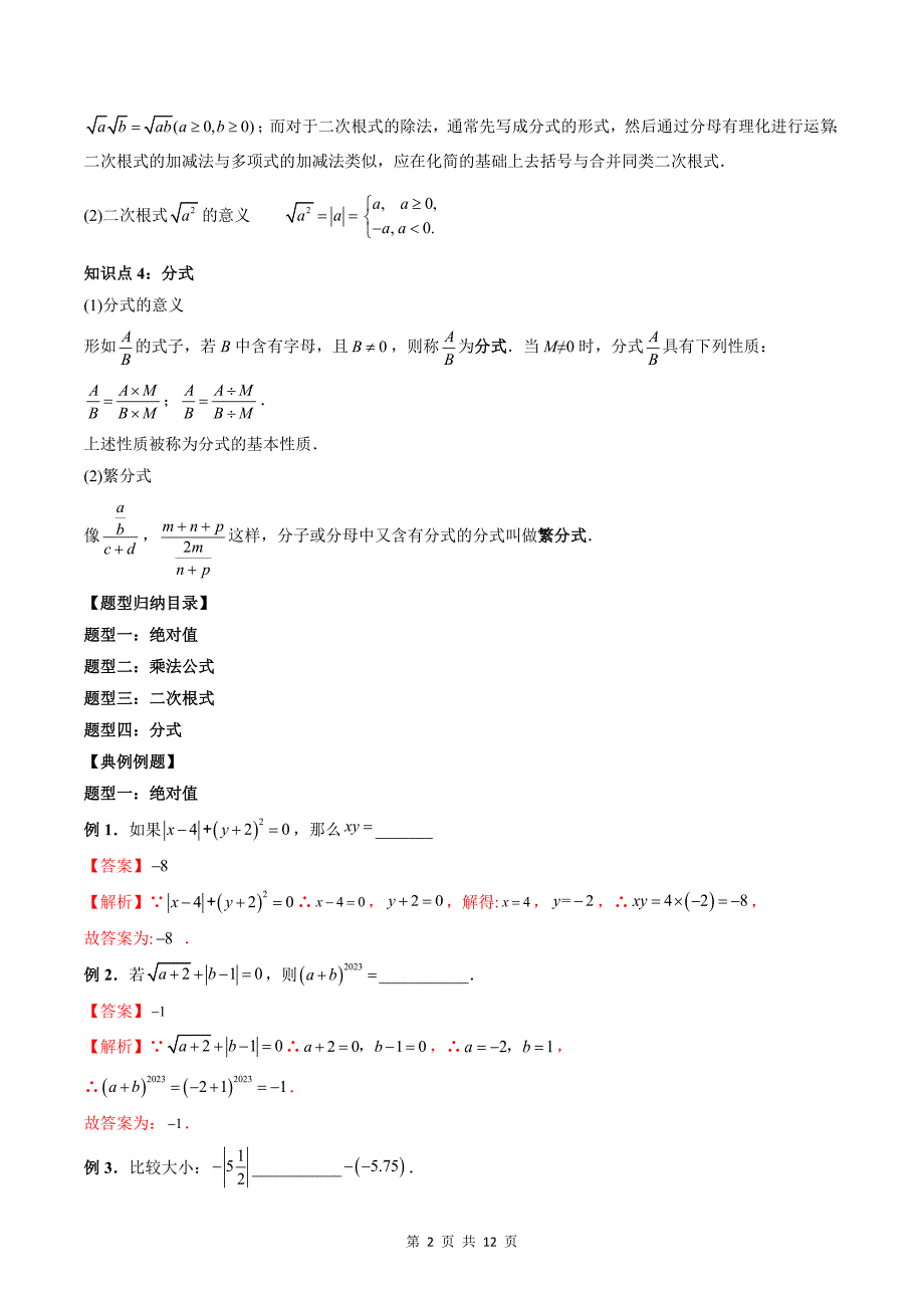 专题01 数与式的运算（教师版）-2024年新高一（初升高）数学暑期衔接讲义_第2页