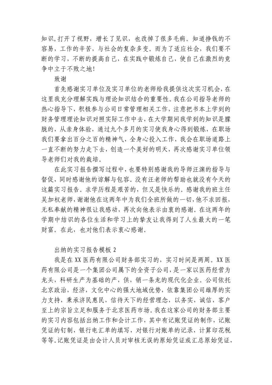 出纳的实习报告模板3篇(大四出纳毕业实习报告小规模)_第5页