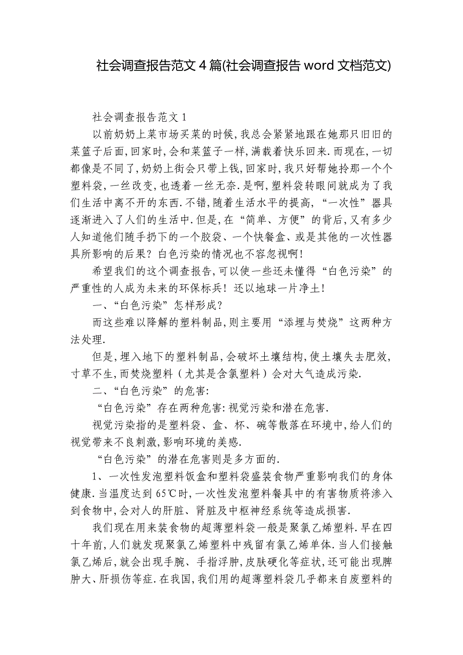 社会调查报告范文4篇(社会调查报告word文档范文)_第1页