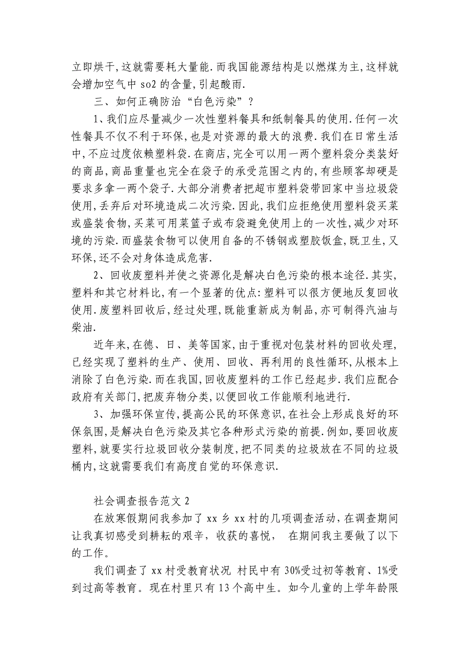 社会调查报告范文4篇(社会调查报告word文档范文)_第3页