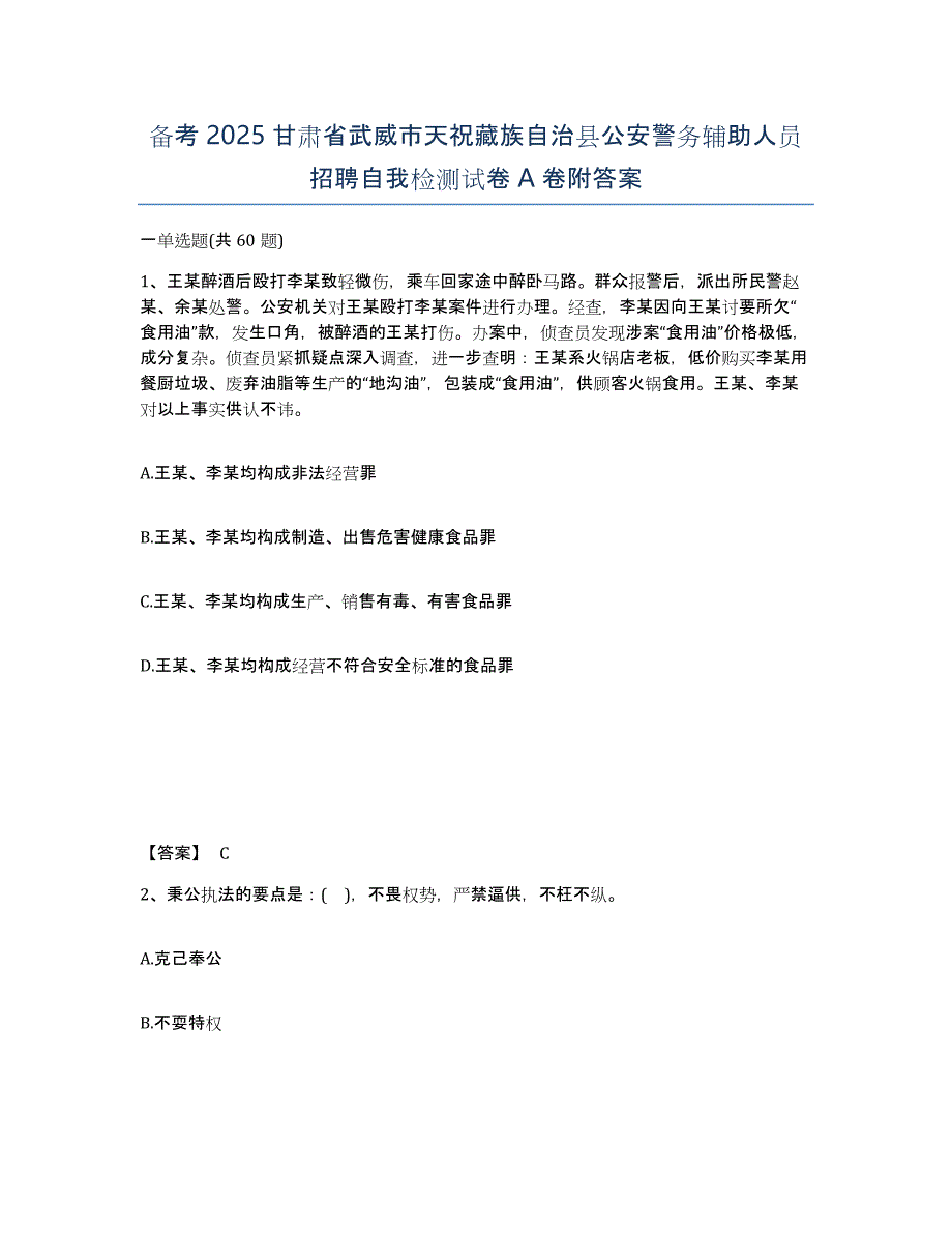 备考2025甘肃省武威市天祝藏族自治县公安警务辅助人员招聘自我检测试卷A卷附答案_第1页