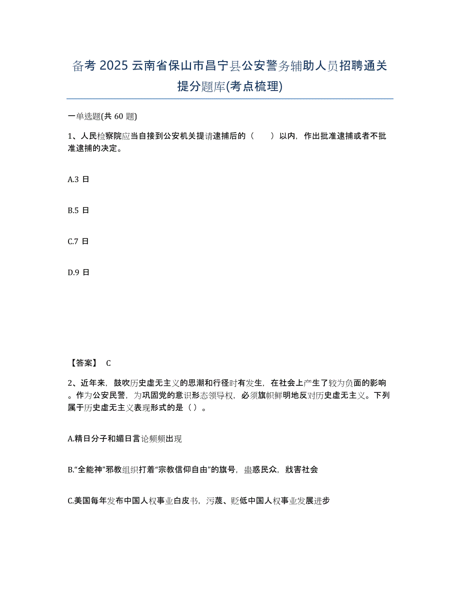 备考2025云南省保山市昌宁县公安警务辅助人员招聘通关提分题库(考点梳理)_第1页