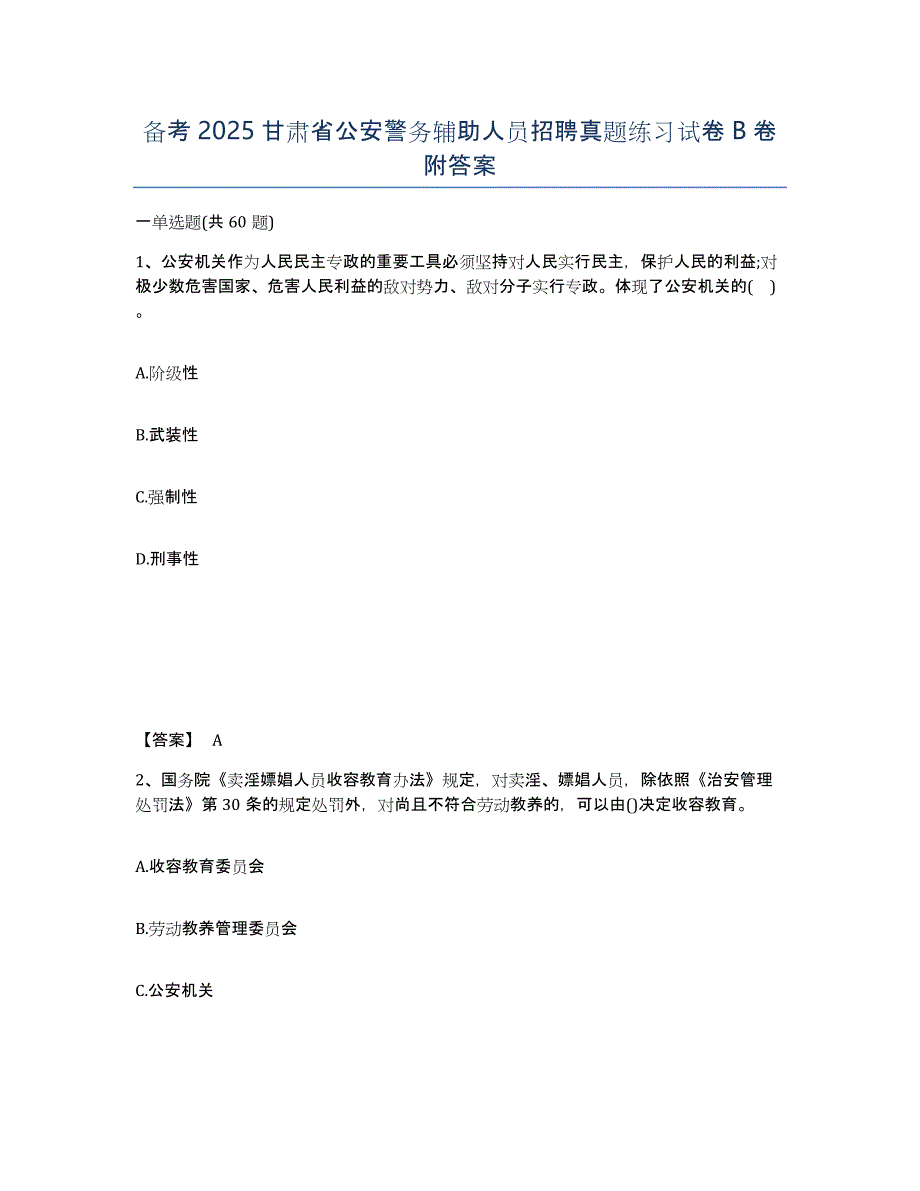 备考2025甘肃省公安警务辅助人员招聘真题练习试卷B卷附答案_第1页