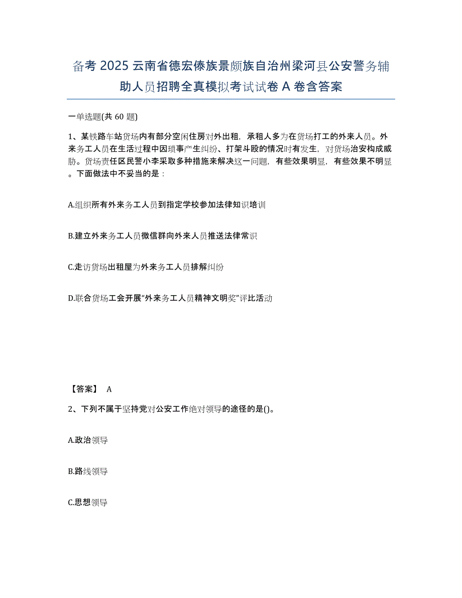 备考2025云南省德宏傣族景颇族自治州梁河县公安警务辅助人员招聘全真模拟考试试卷A卷含答案_第1页