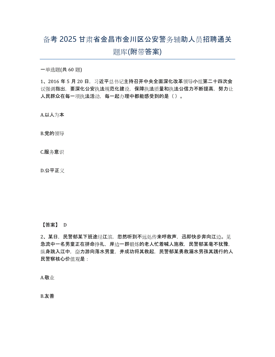 备考2025甘肃省金昌市金川区公安警务辅助人员招聘通关题库(附带答案)_第1页