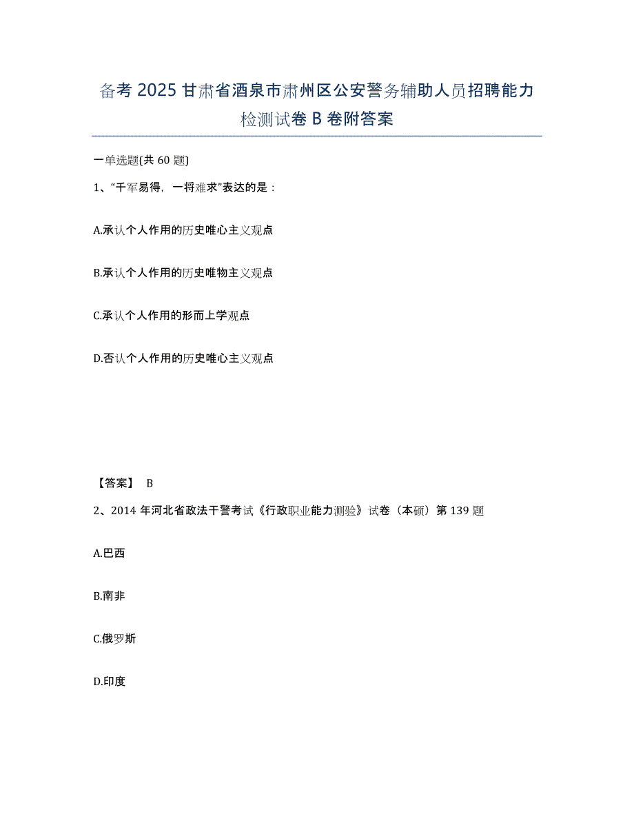 备考2025甘肃省酒泉市肃州区公安警务辅助人员招聘能力检测试卷B卷附答案_第1页