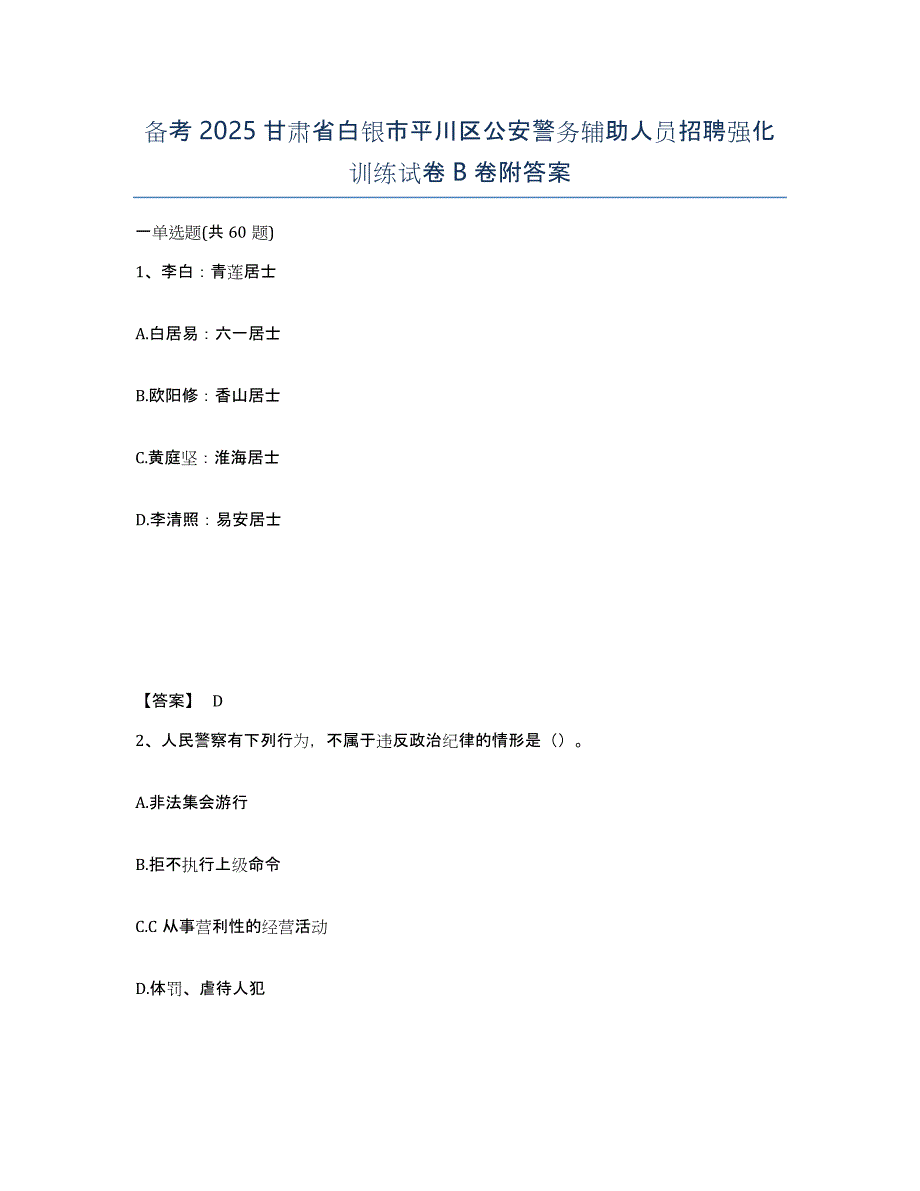 备考2025甘肃省白银市平川区公安警务辅助人员招聘强化训练试卷B卷附答案_第1页