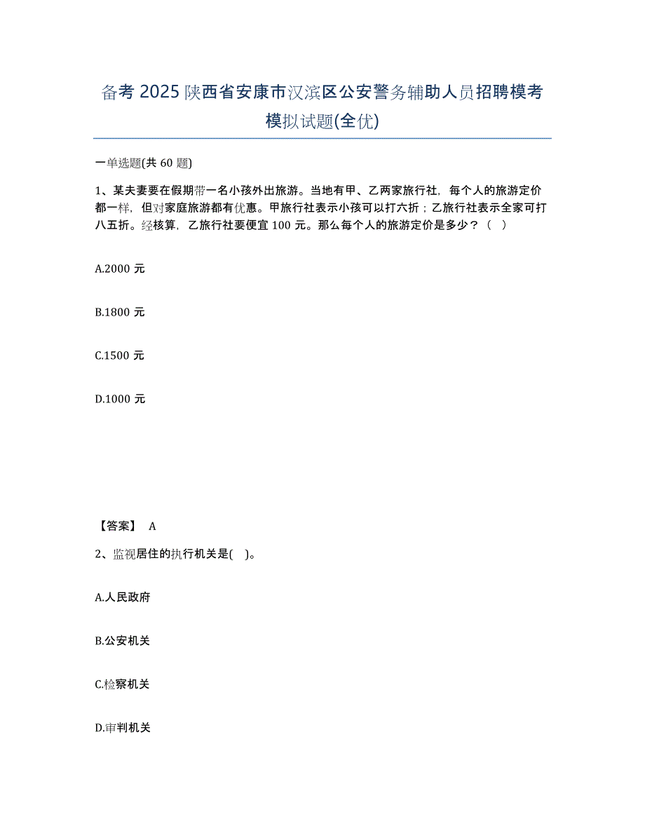 备考2025陕西省安康市汉滨区公安警务辅助人员招聘模考模拟试题(全优)_第1页